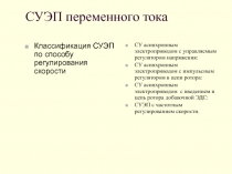 СУЭП переменного тока
