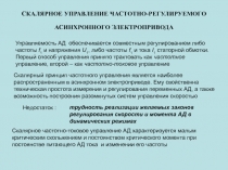 СКАЛЯРНОЕ УПРАВЛЕНИЕ ЧАСТОТНО-РЕГУЛИРУЕМОГО АСИНХРОННОГО ЭЛЕКТРОПРИВОДА