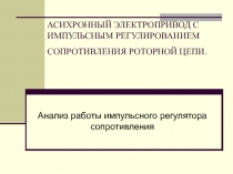 Анализ работы импульсного регулятора сопротивления