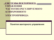 Понятия векторного управления