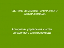  Алгоритмы управления систем синхронного электропривода