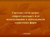 Система учета затрат «директ-костинг» и ее использование в деятельности туристских фирм