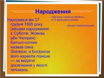 Хмельніцькій богдан