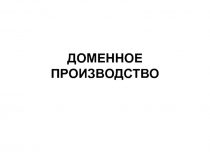 Доменное производство
