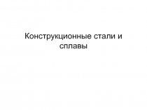 Конструкционные стали и сплавы