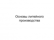Основы литейного производства
