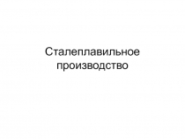 Сталеплавильное производство