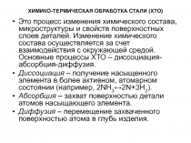ХИМИКО-ТЕРМИЧЕСКАЯ ОБРАБОТКА СТАЛИ