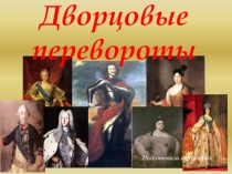 эпоха переворотов
