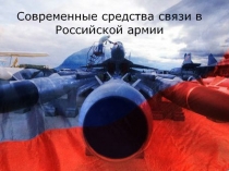 Средства связи