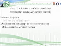 Боевая и мобилизационная готовность подразделений и частей