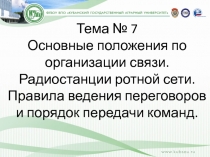Основные положения по организации связи. Радиостанции ротной сети. Правила ведения переговоров и порядок передачи команд
