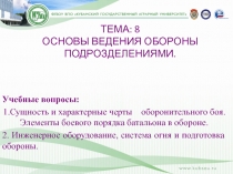 ОСНОВЫ ВЕДЕНИЯ ОБОРОНЫ ПОДРОЗДЕЛЕНИЯМИ