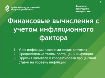 Финансовые вычисления с учетом инфляционного фактора