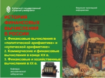 История финансовых вычислений в России