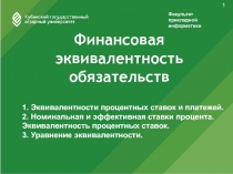 Финансовая эквивалентность обязательств