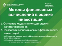 Методы финансовых вычислений в оценке инвестиций