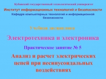 Электрические цепи при несинусоидальных воздействиях 