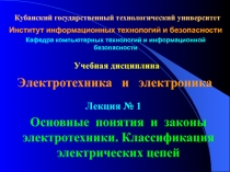 Основные понятия и законы электротехники