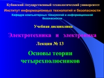 Основы теории четырехполюсников