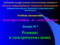 Резонанс в электрических цепях