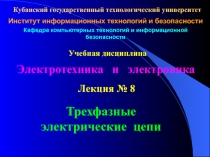 Трехфазные электрические цепи