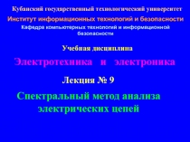 Спектральный метод анализа электронных цепей 