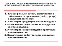  УЧЕТ ЗАТРАТ И КАЛЬКУЛЯЦИЯ СЕБЕСТОИМОСТИ ПРОДУКЦИИ РАСТЕНИЕВОДСТВА И ЖИВОТНОВОДСТВА