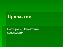 Причастные конструкции 