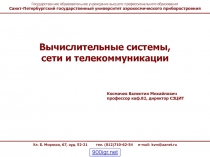 Вычислительные системы сети и телекоммуникации