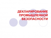 ДЕКЛАРИРОВАНИЕ промышленной безопасности 
