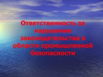 Ответственность за нарушение законодательства в области промышленной безопасности