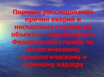 Порядок расследования причин аварий и несчастных случаев 