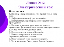 Электрический ток