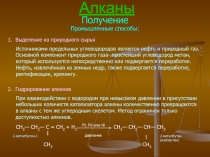 получение алканов