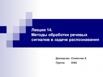 Методы обработки речевых сигналов в задаче распознавания