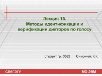 Методы идентификации и верификации дикторов по голосу
