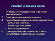 Экология микроорганизмов 