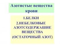 Азотистые вещества крови 