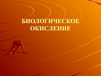 БИОЛОГИЧЕСКОЕ ОКИСЛЕНИЕ 