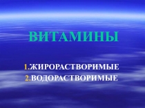 ВИТАМИНЫ