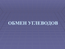 ОБМЕН УГЛЕВОДОВ