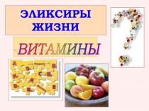 Витамины