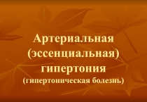 Артериальная (эссенциальная) гипертония
