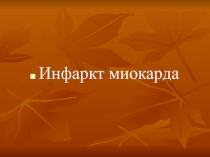 Инфаркт миокарда