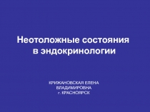 Неотложные состояния в эндокринологии 