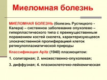 Миеломная болезнь