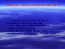 Медицинские и социальные аспекты остеоартроза