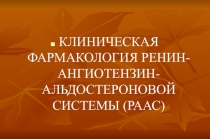 КЛИНИЧЕСКАЯ ФАРМАКОЛОГИЯ РЕНИН-АНГИОТЕНЗИН-АЛЬДОСТЕРОНОВОЙ СИСТЕМЫ (РААС)