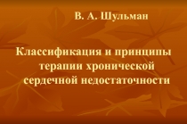 Классификация и принципы терапии хронической сердечной недостаточности